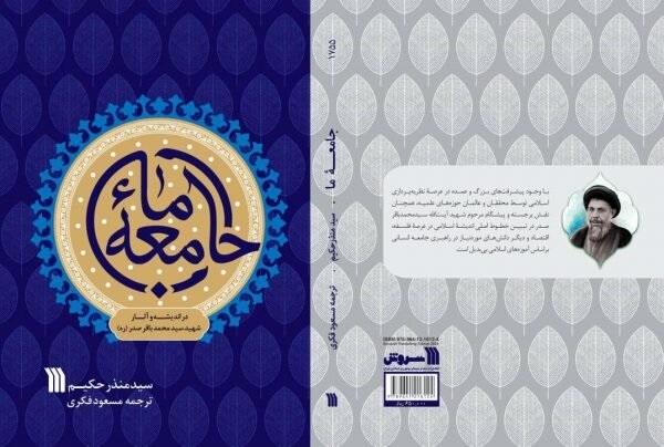 کتاب جامعه ما در اندیشه و آثار شهید سید محمدباقر صدر (ره) راهی بازار نشر شد